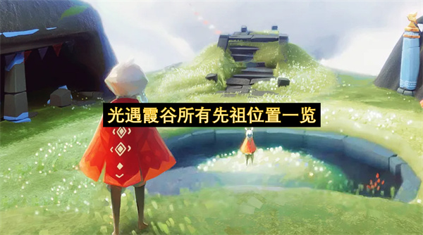 光遇霞谷所有先祖位置一览-光遇霞谷所有先祖位置分享