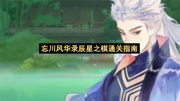 忘川风华录辰星之棋通关指南-忘川风华录辰星之棋通关方法教程