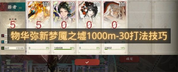物华弥新梦魇之墟1000m-30打法技巧-物华弥新梦魇之墟1000m-30怎么过