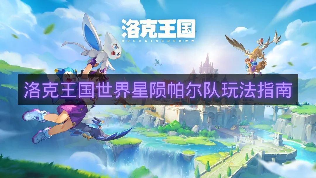 洛克王国世界星陨帕尔队玩法指南-洛克王国世界星陨帕尔队怎么玩