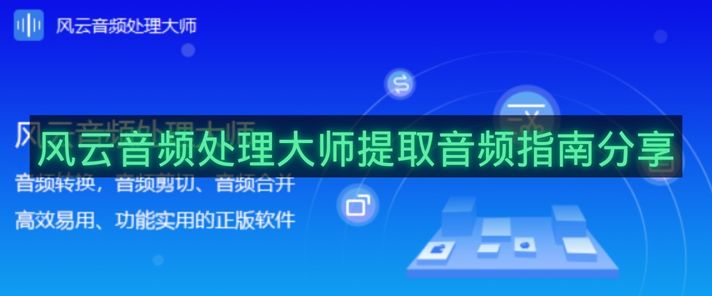 风云音频处理大师提取音频指南分享-风云音频处理大师怎么提取音频