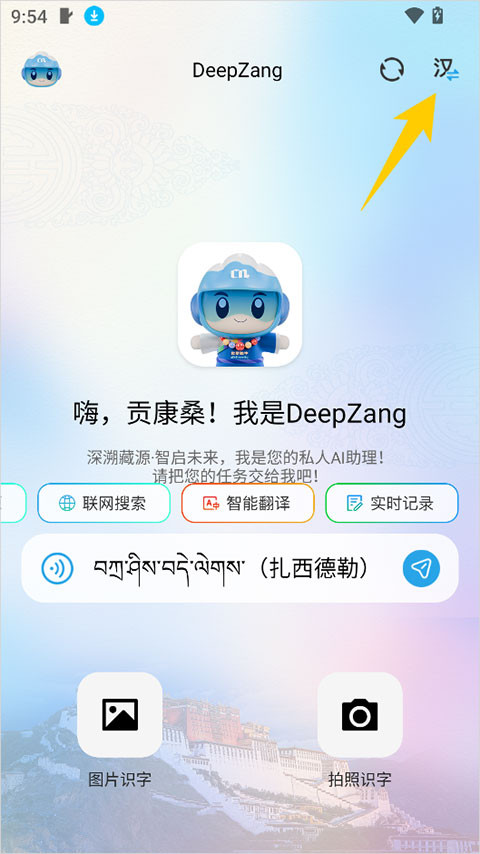 deepzang藏语翻译