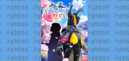 爱上宇宙恐龙杰顿