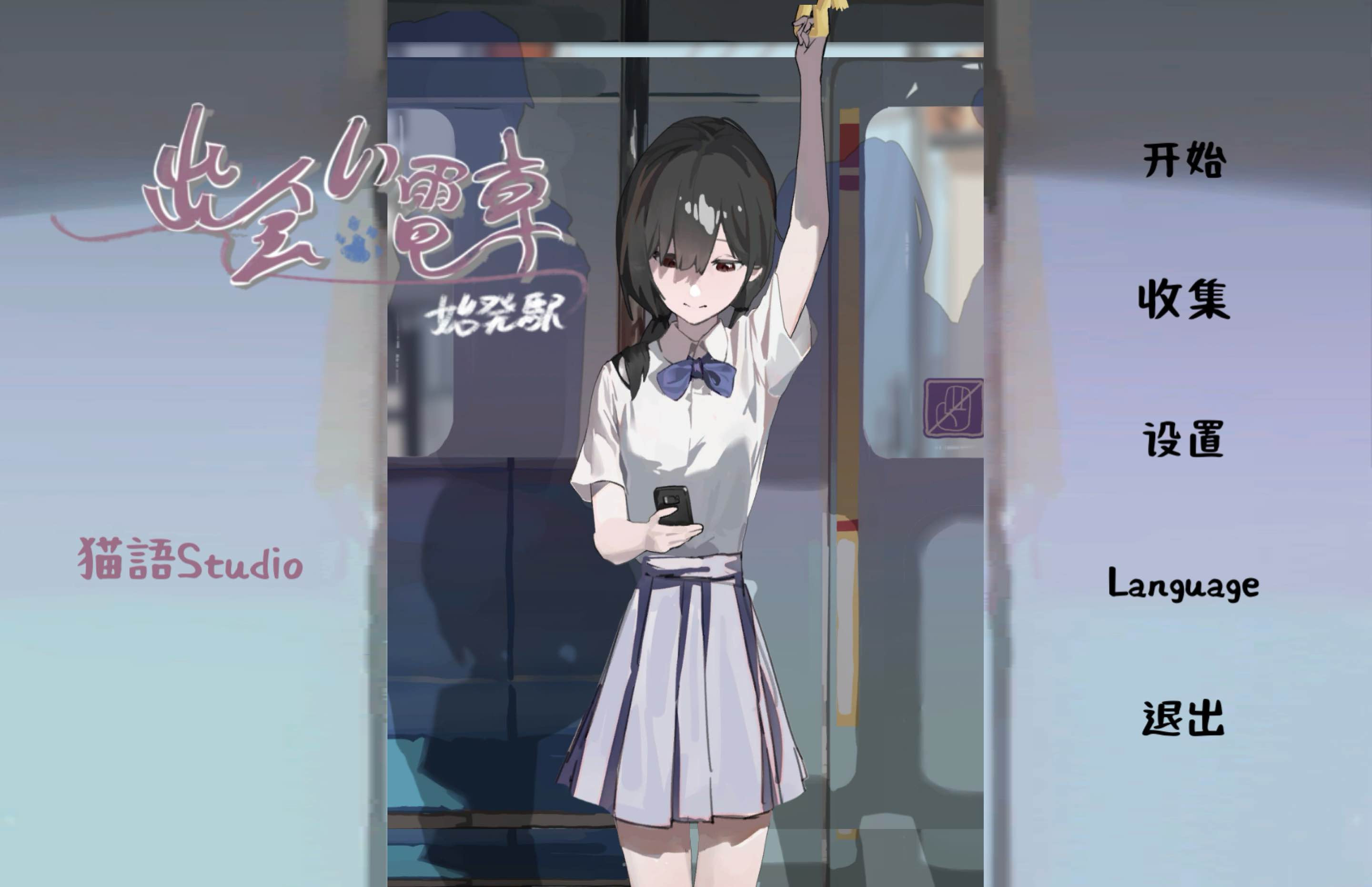 相遇电车始发站手机版