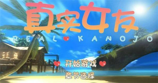 真实女友3汉化版