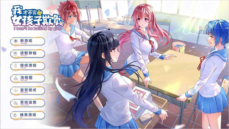 我才不会被女孩子欺负呢手游