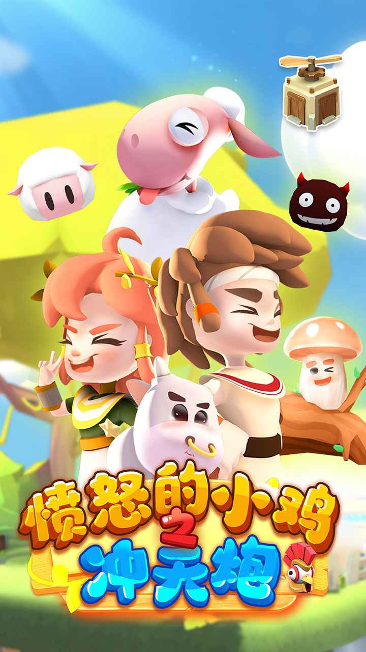 愤怒的小鸡之冲天炮