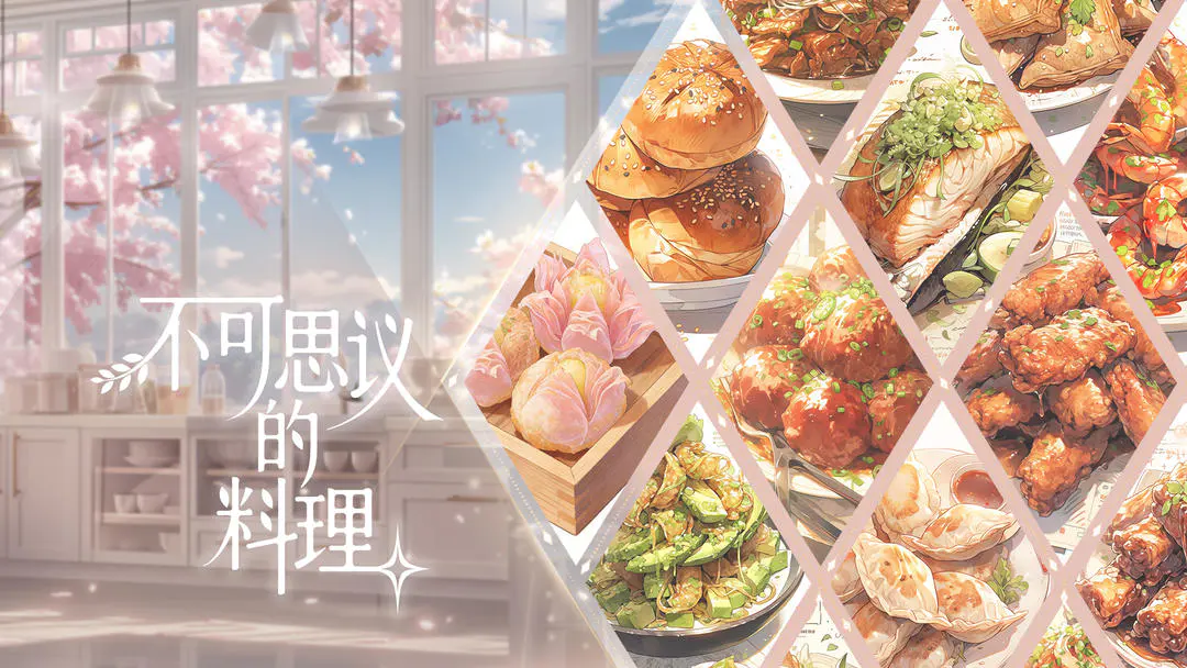 不可思议的料理