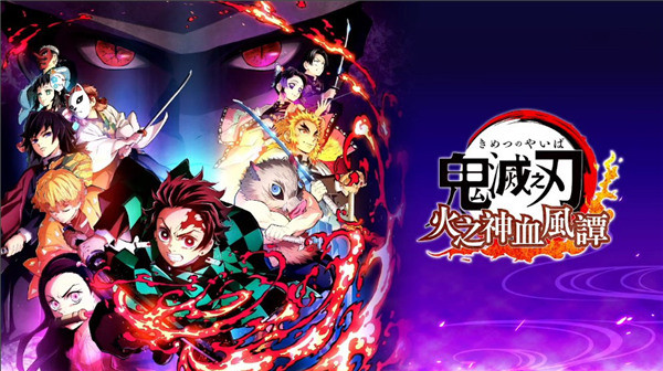 鬼灭之刃火神血风谭中文版