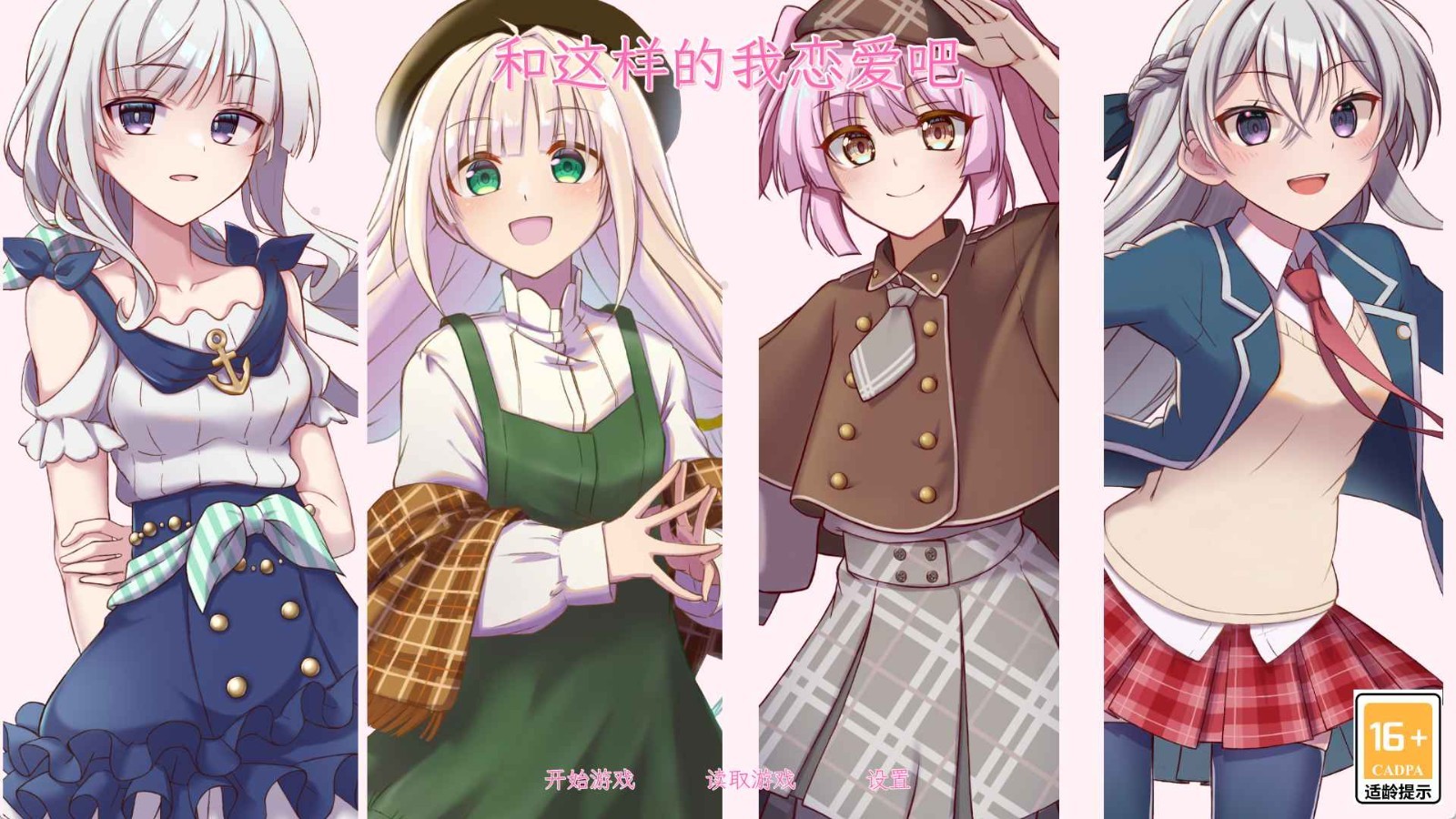 和这样的我恋爱吧手游