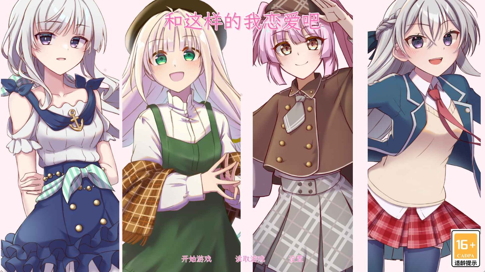 和这样的我恋爱吧汉化版