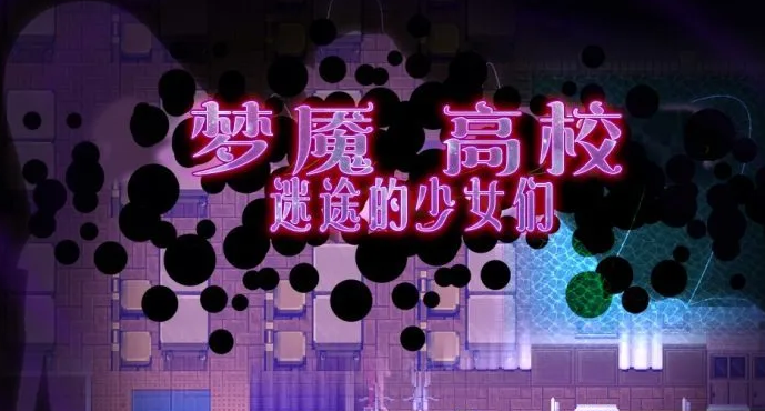 梦魇高校迷途的少女们