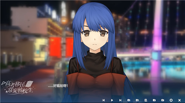 高考移民常安转校生