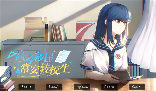 高考移民常安转校生