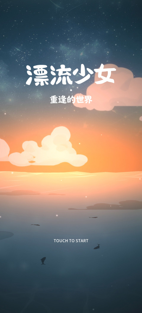 漂流少女重逢