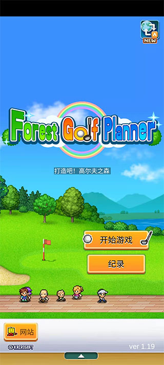 打造吧高尔夫之森汉化版