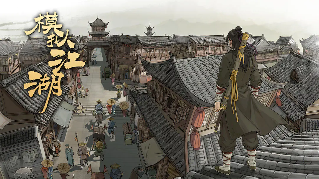 模拟江湖单机版