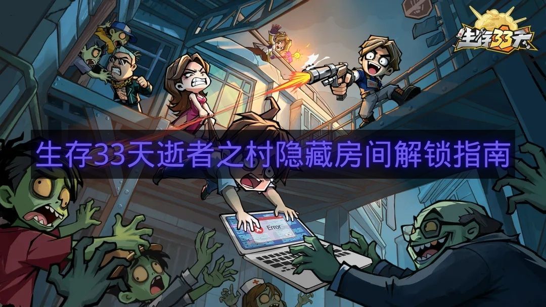 生存33天逝者之村隐藏房间解锁指南-逝者之村隐藏房间怎么进