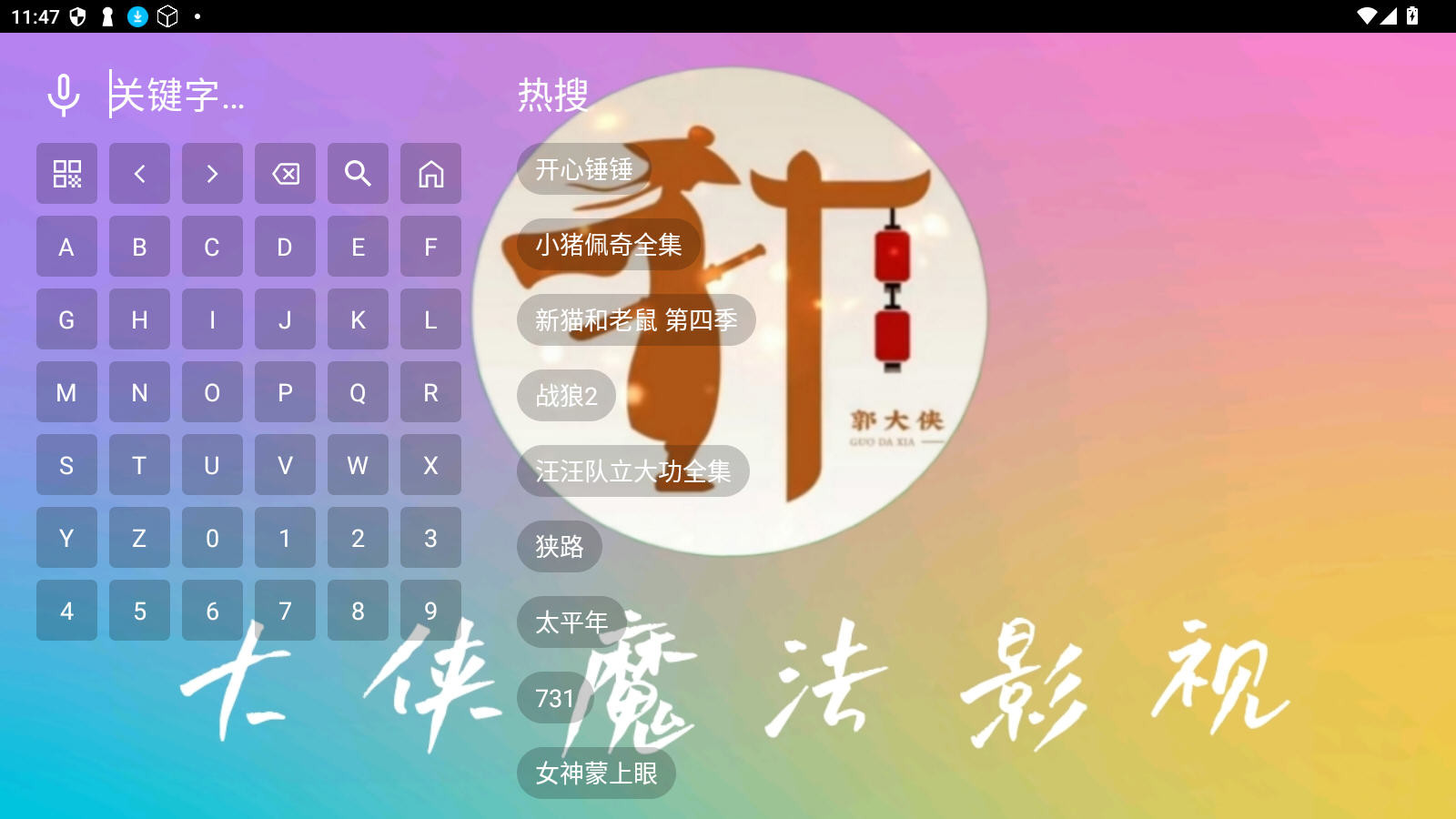 大侠魔法影视大全