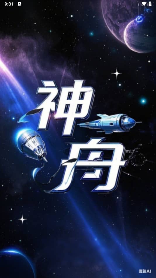 神舟AI