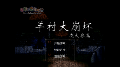 羊村大崩坏