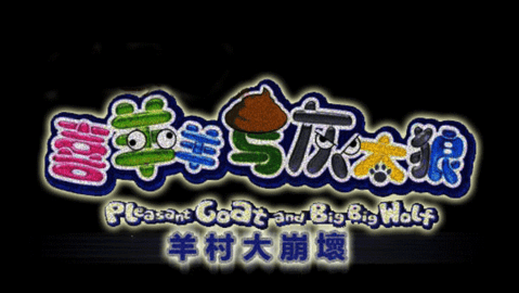 羊村大崩坏