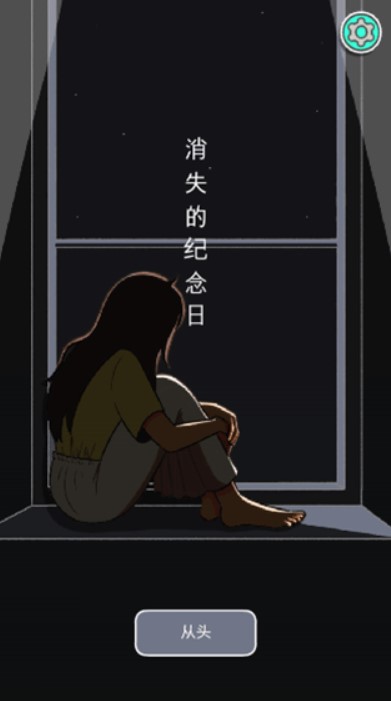 消失的纪念日中文版