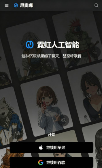 Neona Ai聊天正版