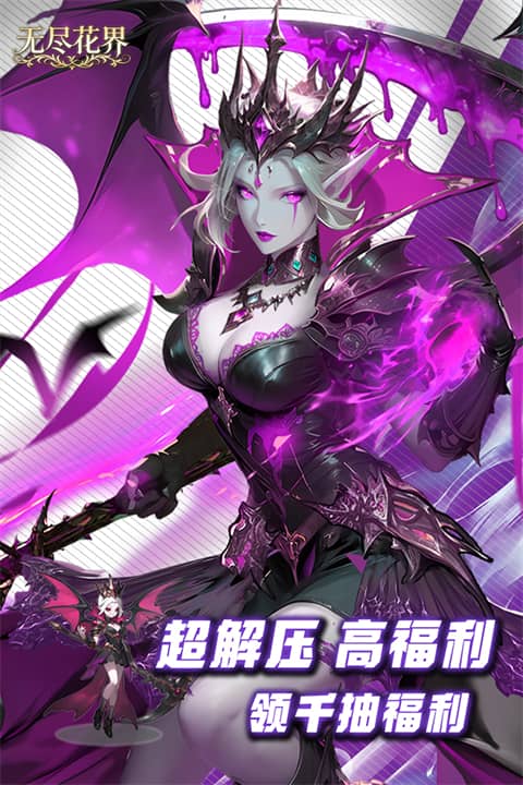 无尽花界