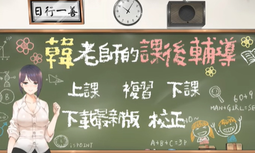 韩老师的课后辅导汉化