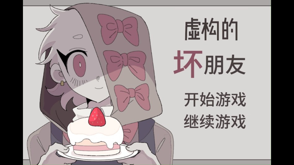 虚构的坏朋友汉化版
