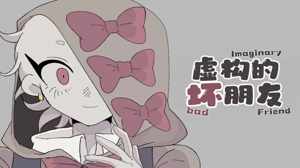 虚构的坏朋友汉化版