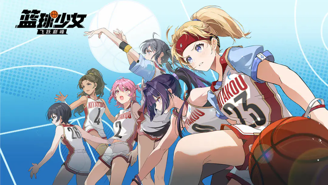 代号篮球少女