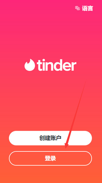 tinder交友软件下载