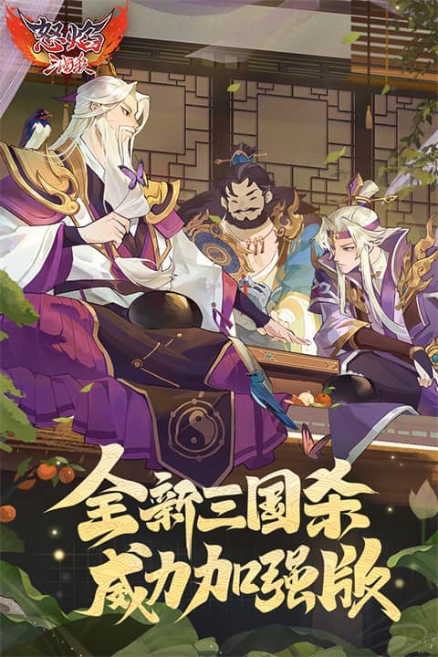 怒焰三国杀移动版