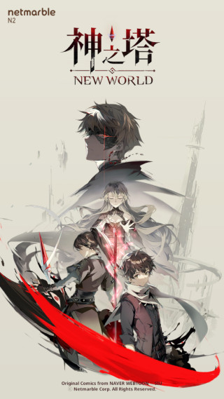 神之塔新世界