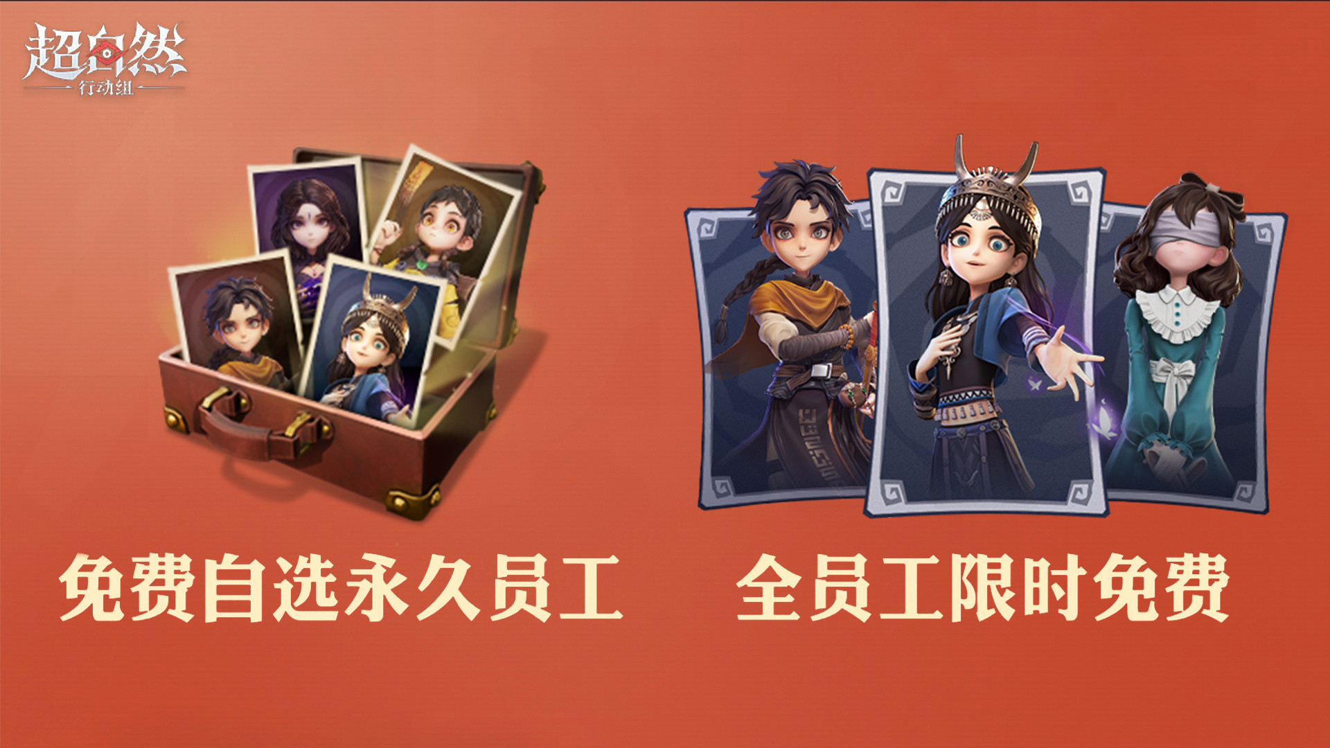 永久员工自选，全员工限时免费！