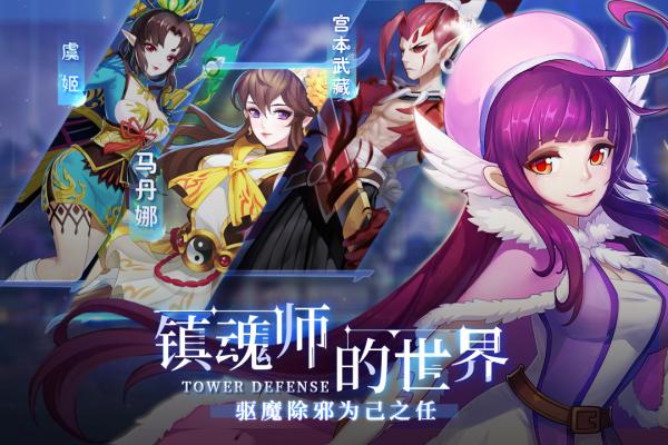 塔防镇魂师中文版