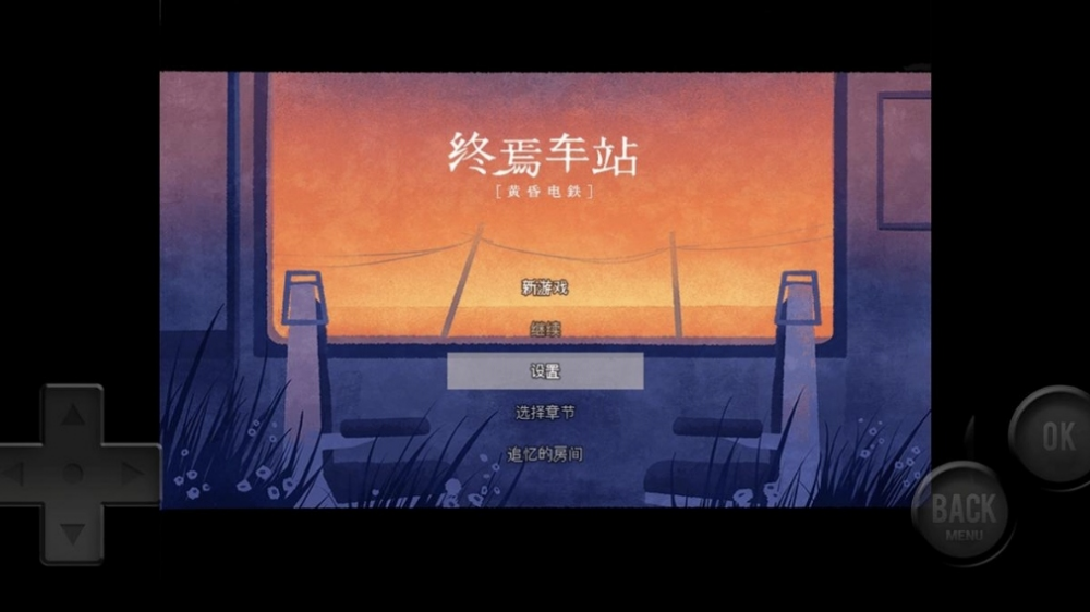 黄昏电铁