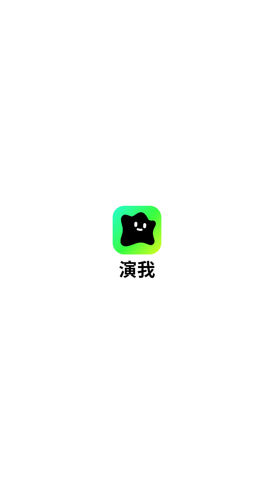 演我AI