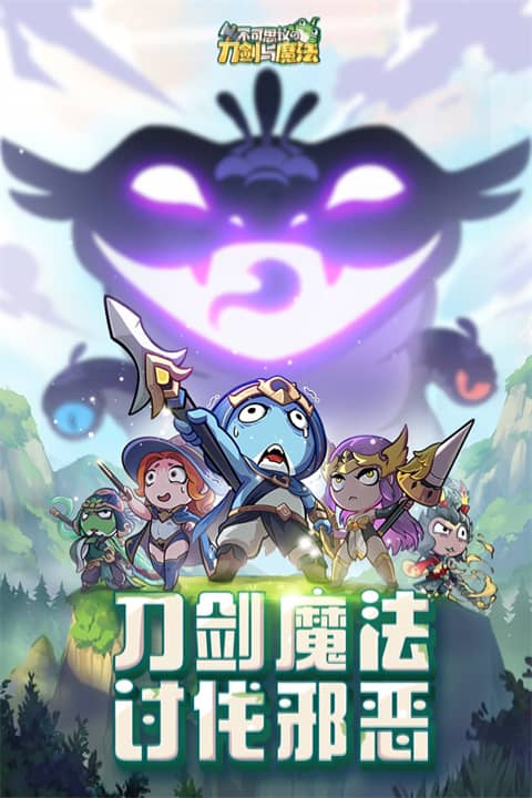 不可思议的刀剑与魔法正式版