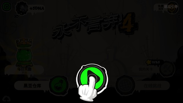 永不言弃4世界(Give It Up 4-Dash)