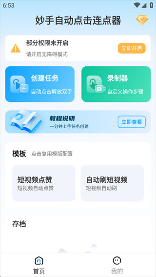 妙手自动点击连点器