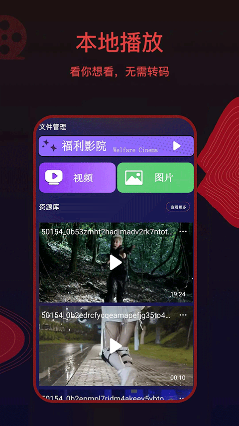 荐片高清影音手机版