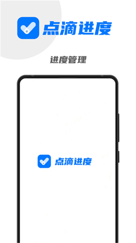 点滴进度助手