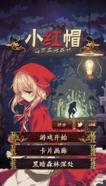 小红帽逃离黑暗森林汉化版