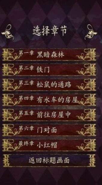 小红帽逃离黑暗森林汉化版