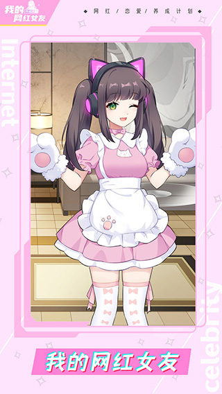 我的网红女友养成计划正式版