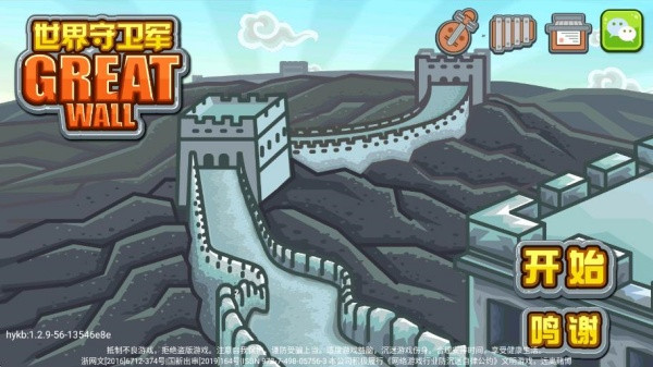 世界守卫军