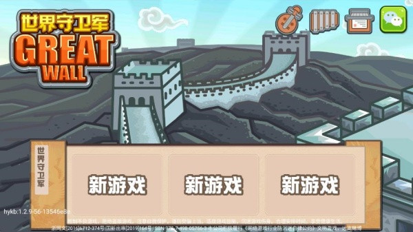 世界守卫军